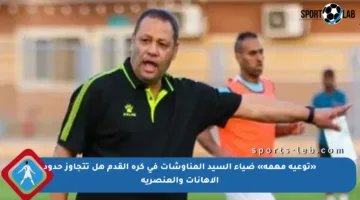 «توعية مهمة» ضياء السيد المناوشات في كرة القدم هل تتجاوز حدود الإهانات والعنصرية